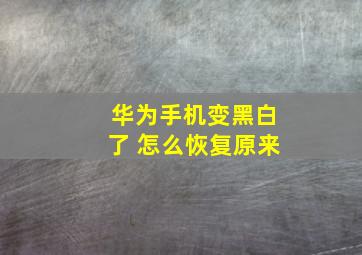 华为手机变黑白了 怎么恢复原来